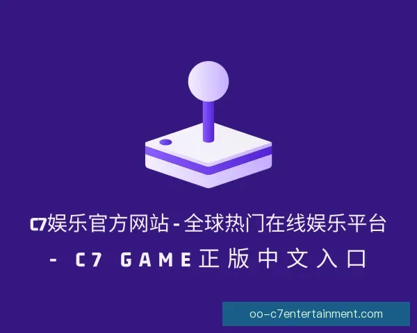 介绍c7娱乐官网